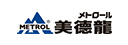 METROL 美德龍